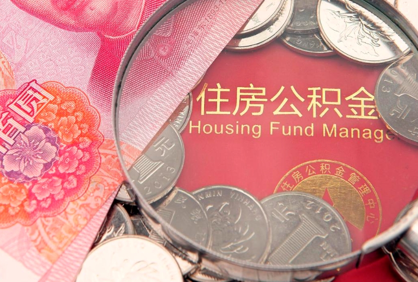 宣威实际没租房但也提取了公积金（急用钱公积金怎么提现）